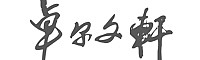 &#21916;&#21033;&#24471;&#40;&#20013;&#22269;&#41;